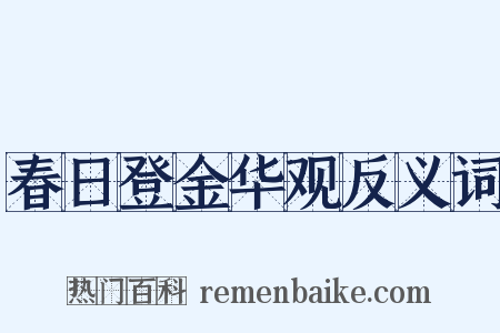春日登金华观反义词是什么意思的图片